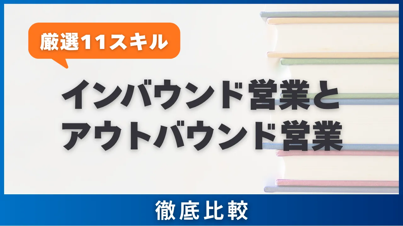 17の違い・インバウンド営業とアウトバウンド営業を営業視点で比較・手法や使い分けも解説